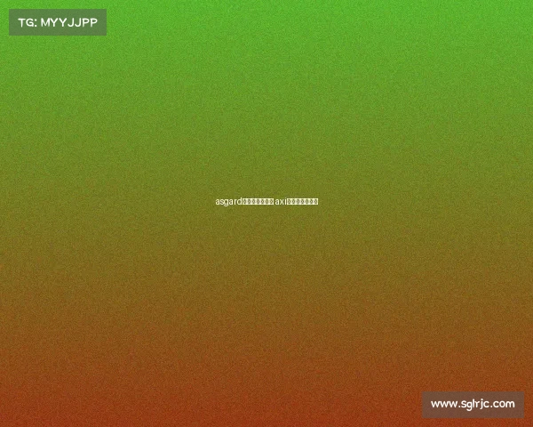 asgard电子竞技俱乐部 axi电子竞技俱乐部 asgard电子竞技俱乐部 axi电子竞技俱乐部